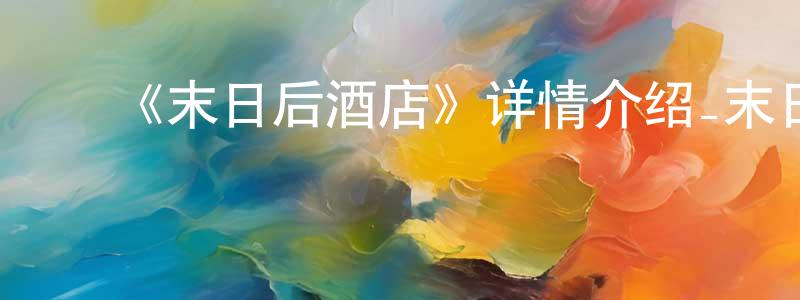 影视迷成正果的个人博客,《末日后酒店》详情介绍_末日后酒店完结在线观看_末日后酒店迅雷下载_动漫剧场